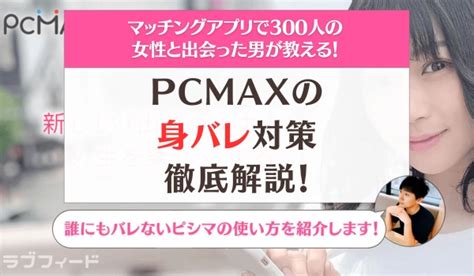 PCMAXの身バレ対策徹底解説！誰にもバレない使い方 